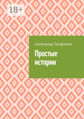 Простые истории