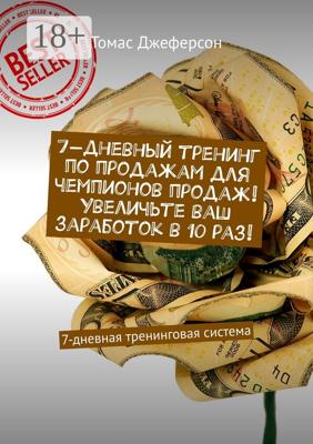 7-дневный тренинг по продажам для чемпионов продаж! Увеличьте ваш заработок в 10 раз! 7-дневная тренинговая система