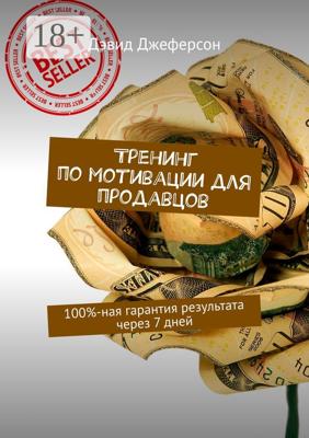 Тренинг по мотивации для продавцов. 100%-ная гарантия результата через 7 дней