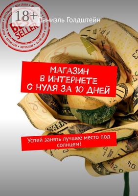 Магазин в интернете с нуля за 10 дней. Успей занять лучшее место под солнцем!