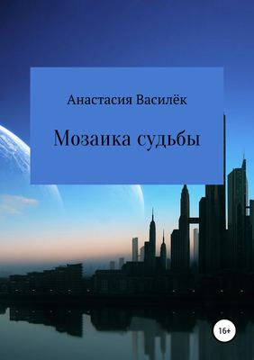 Мозаика судьбы