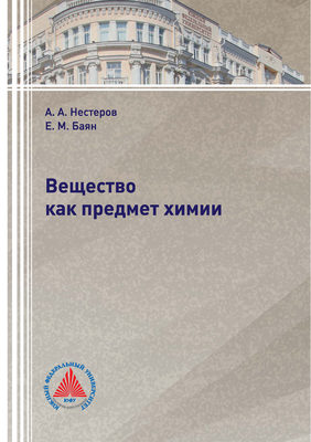 Вещество как предмет химии