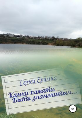 Камни памяти. Быть знаменитым…