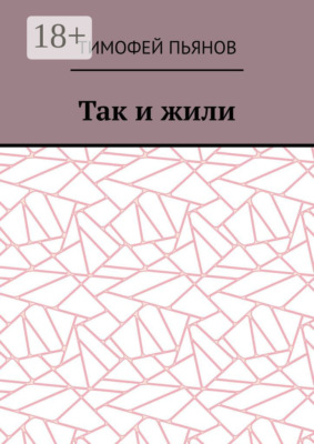 Так и жили