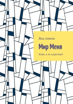 Мир Меня