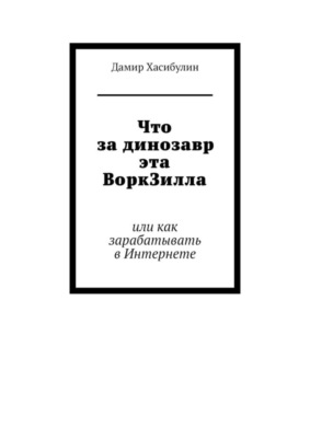 Что за динозавр эта ВоркЗилла. Или как зарабатывать в Интернете