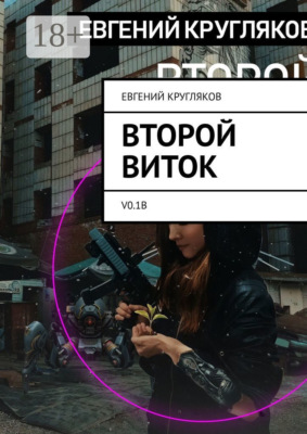 Второй виток. V0.1B