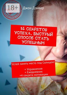 14 секретов успеха. Быстрый способ стать успешным. Успей занять место под Солнцем! + Упражнения + Ежедневник + 4 секрета мотивации