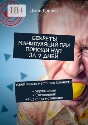 Секреты манипуляций при помощи НЛП за 7 дней. Успей занять место под Солнцем! + Упражнения + Ежедневник +4 Секрета мотивации