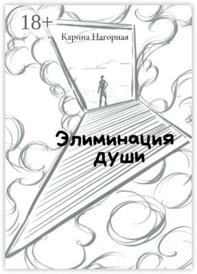 Элиминация души