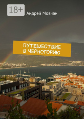 Путешествие в Черногорию