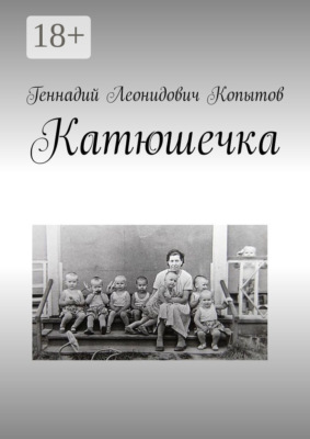 Катюшечка