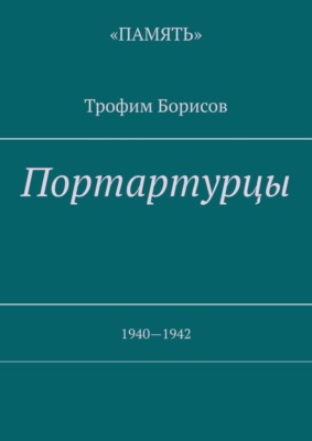 Портартурцы. 1940—1942