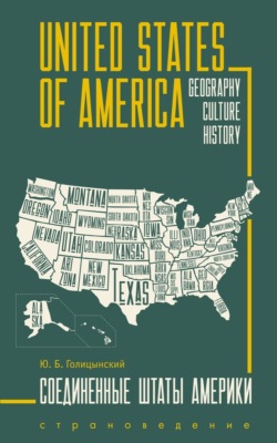 United States of America. Geography, culture, history / Соединенные Штаты Америки. Пособие по страноведению