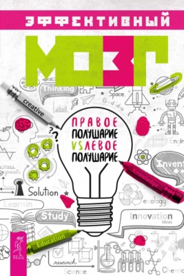 Эффективный мозг. Правое полушарие VS левое полушарие