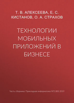 Технологии мобильных приложений в бизнесе
