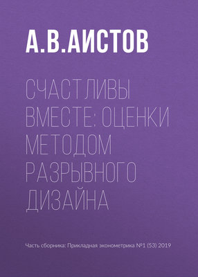 Счастливы вместе: оценки методом разрывного дизайна