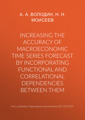 Increasing the accuracy of macroeconomic time series forecast by incorporating functional and correlational dependencies between them