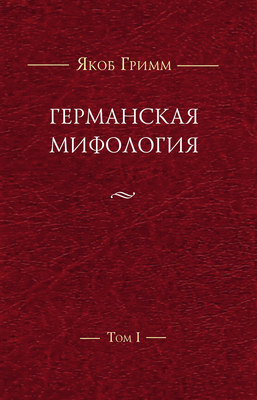Германская мифология. Т. I