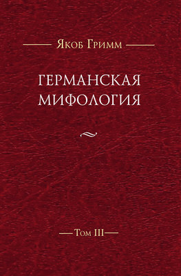 Германская мифология. Т. III
