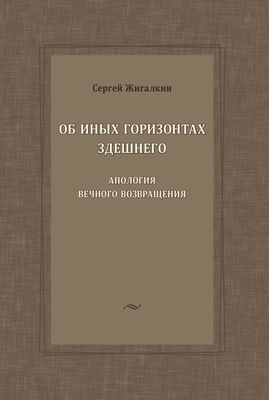 Об иных горизонтах здешнего. Апология вечного возвращения