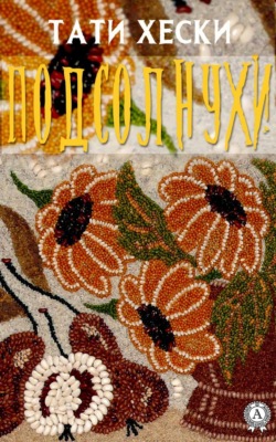 Подсолнухи