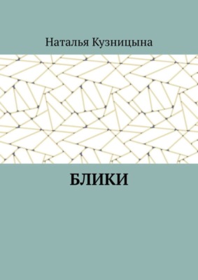 Блики