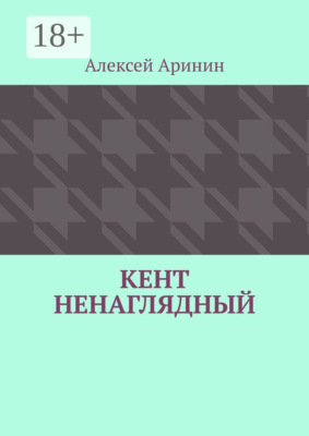 Кент ненаглядный