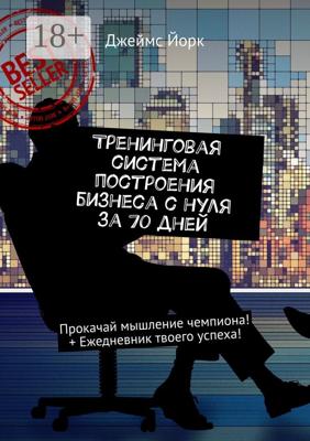 Тренинговая система построения бизнеса с нуля за 70 дней. Прокачай мышление чемпиона! + Ежедневник твоего успеха!