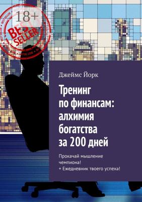 Тренинг по финансам: алхимия богатства за 200 дней. Прокачай мышление чемпиона! + Ежедневник твоего успеха!