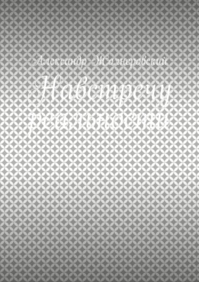 Навстречу реальности