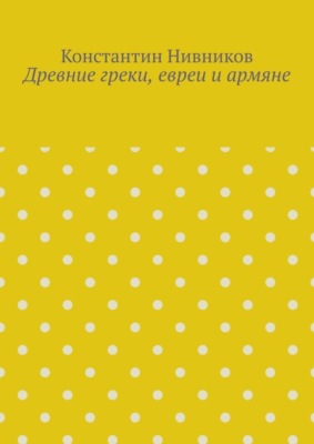 Древние греки, евреи и армяне