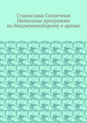 Написание программы по документообороту в архиве