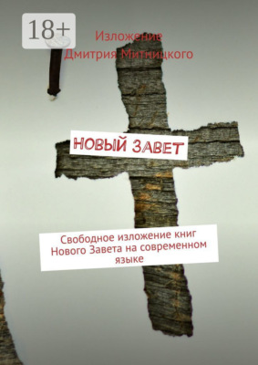 Новый Завет. Свободное изложение книг Нового Завета на современном языке