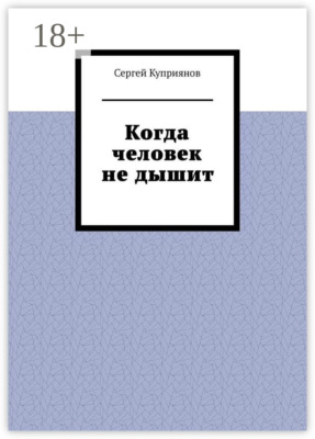 Когда человек не дышит