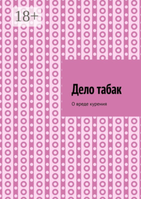 Дело табак. Допинг. Книга вторая