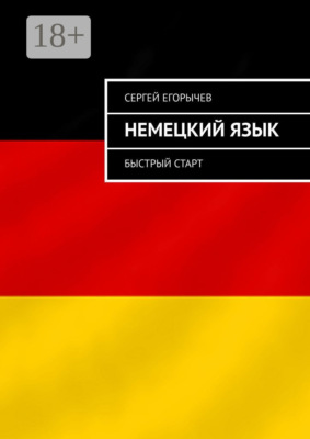 Немецкий язык. Быстрый старт