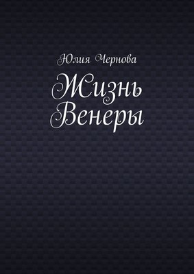 Жизнь Венеры