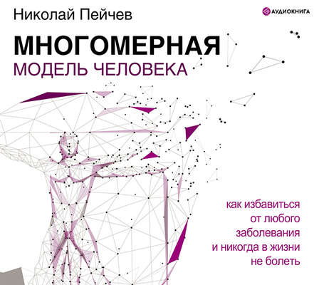 Многомерная модель человека. Обновленное и дополненное издание