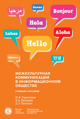 Межкультурная коммуникация в информационном обществе