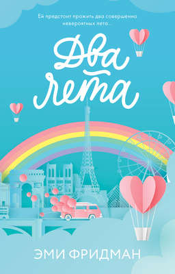 Два лета