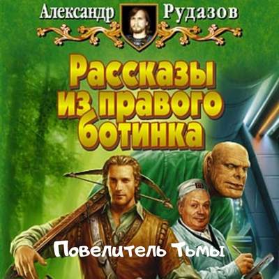 Повелитель Тьмы