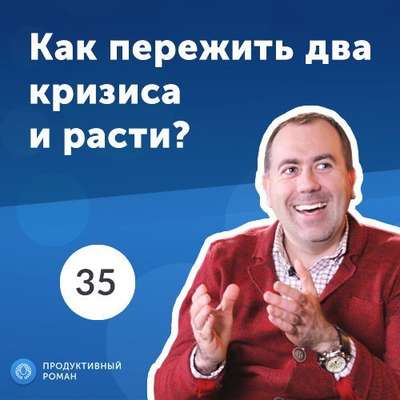 35. Иван Евтушенко, co-founder Minfin: построить бизнес в кризис