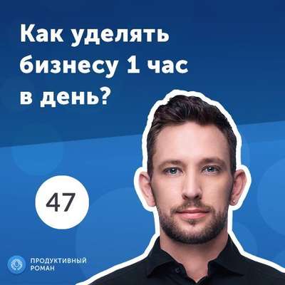 47. Андрей Хветкевич: Как организовать удаленный бизнес?