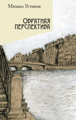 Обратная перспектива