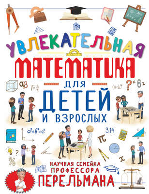 Увлекательная математика для детей и взрослых