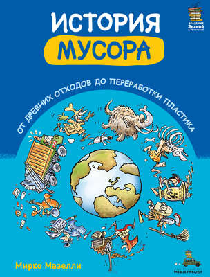 История мусора. От древних отходов до переработки пластика