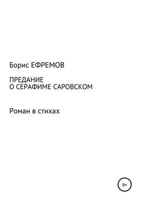 Предание о Серафиме Саровском. Роман в стихах