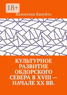 Культурное развитие Обдорского Севера в XVIII – начале XX вв.