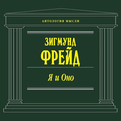 Я и Оно (сборник)